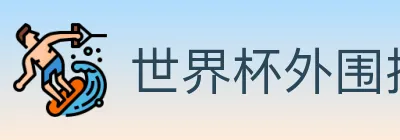 世界杯外围投注官方网站 logo